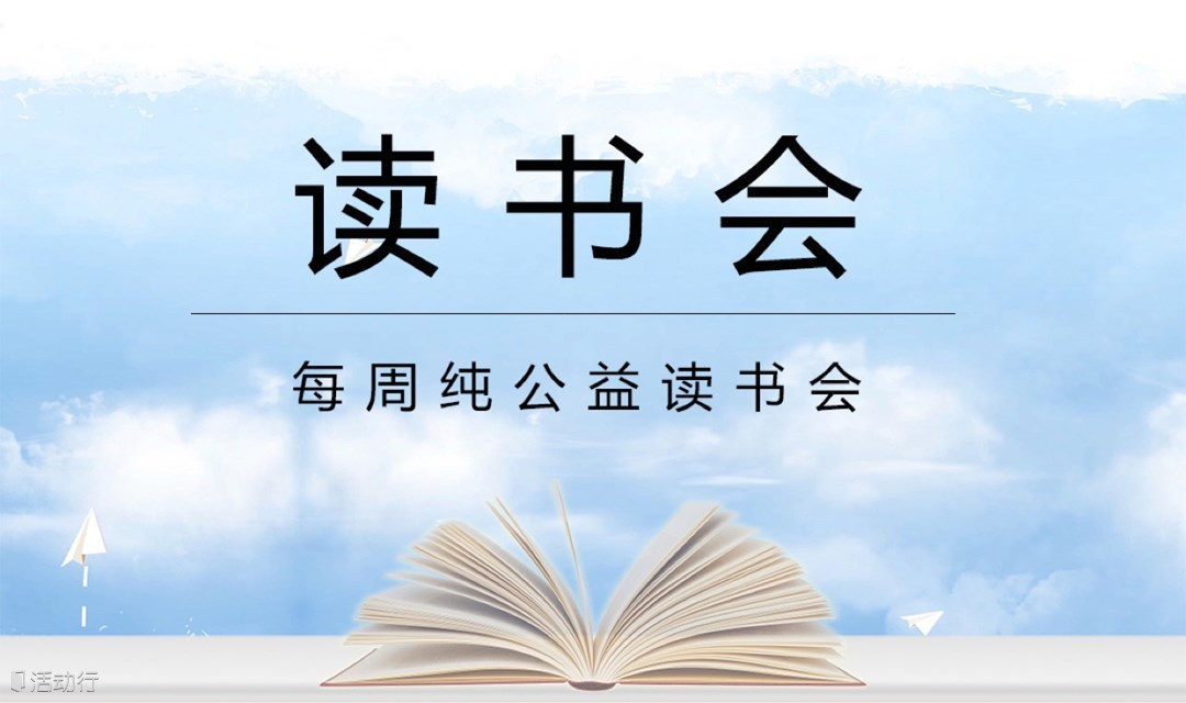 《心灵创造幸福》线下纯公益读书会