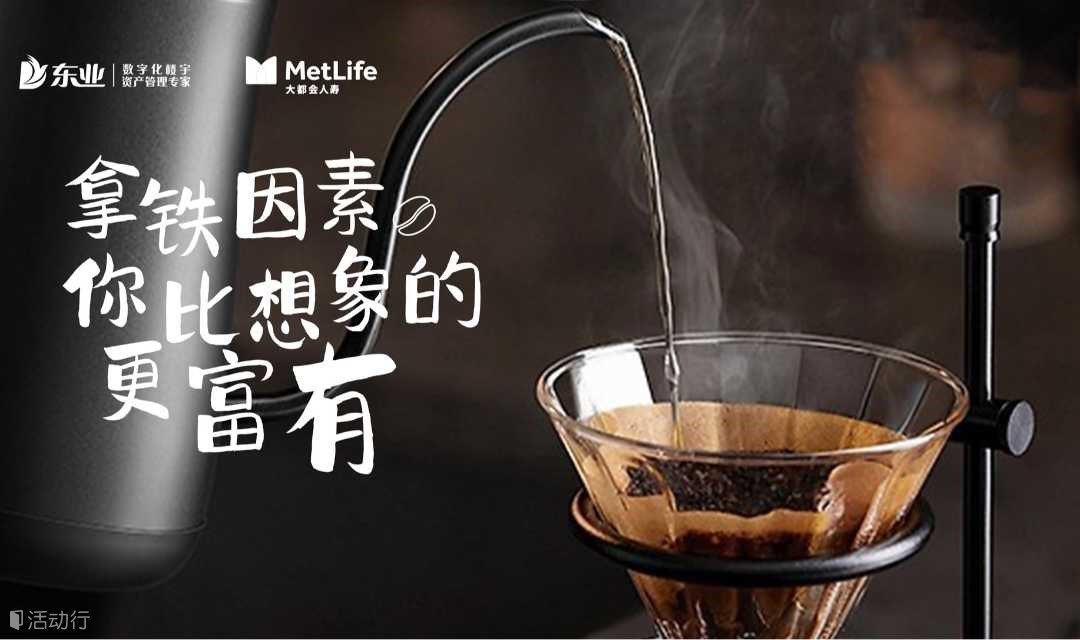 手沖咖啡品鑒會 | 拿鐵因素，你比想象的更富有！