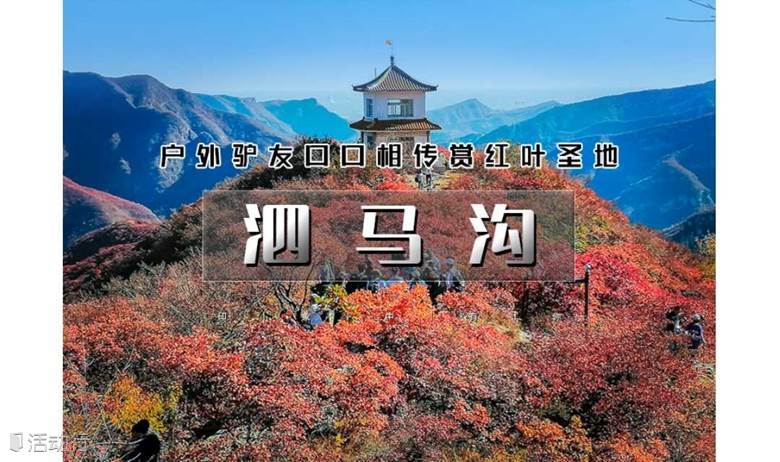 1日｜又见•泗马沟｜户外驴友口口相传の2024醉美赏红叶线路-6公里环线赏奇景胜境