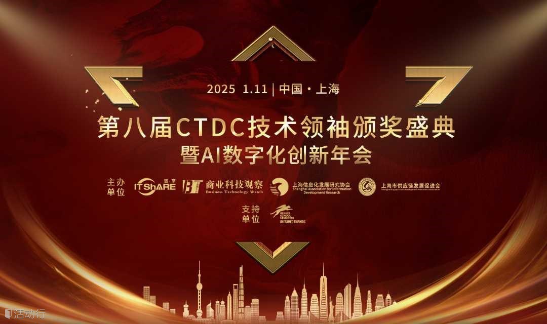 第八届CTDC技术领袖颁奖盛典暨AI数字化创新年会