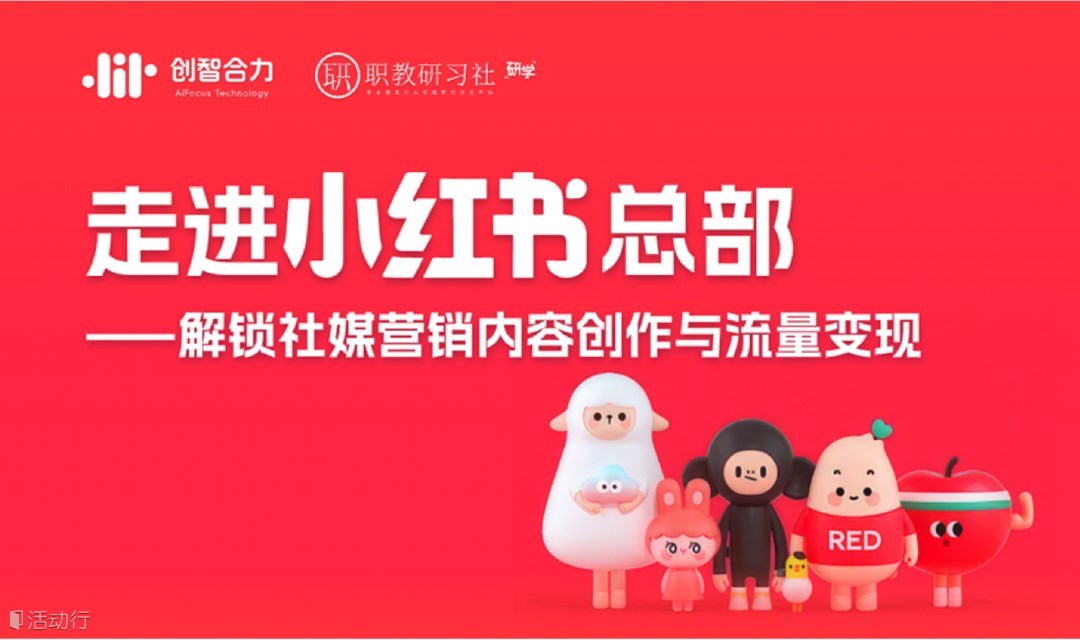 研學丨走進小紅書，解鎖自媒體營銷內(nèi)容創(chuàng)作與流量變現(xiàn)