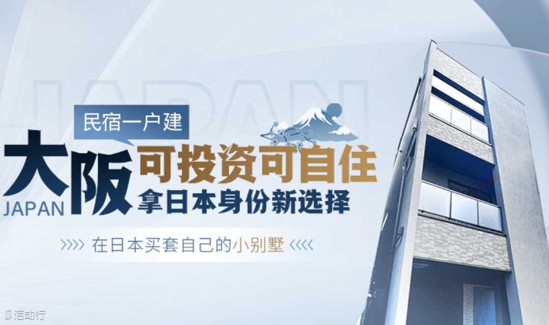 在日本大阪选民宿一户建的优势有哪些？