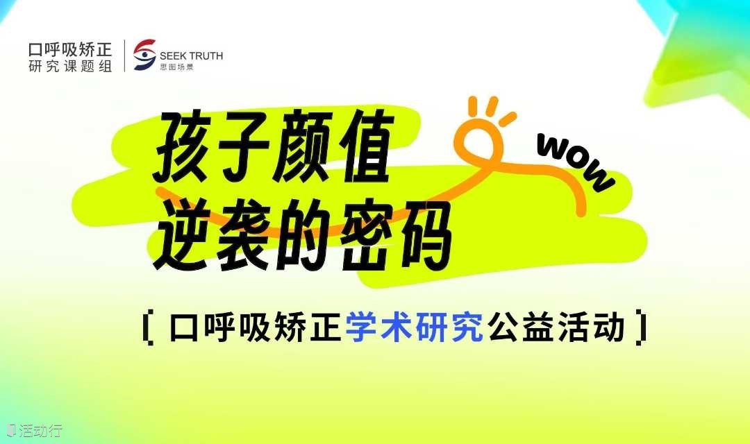 孩子颜值逆袭的密码：口呼吸矫正学术研究公益活动