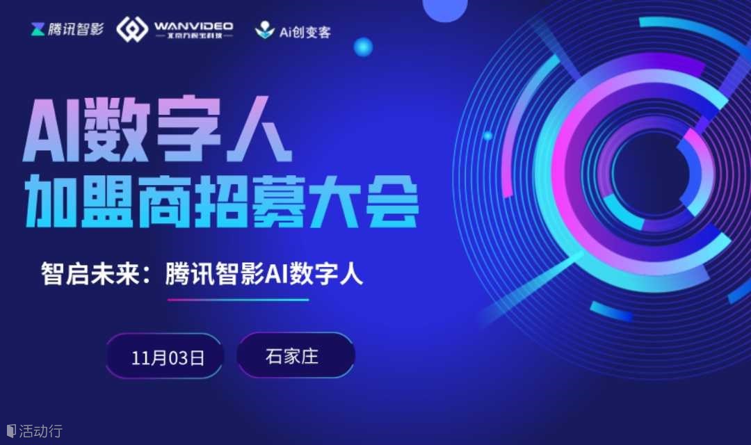 加盟商招募——腾讯智影AI数字人招募合作伙伴