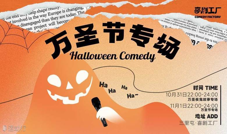 喜剧工厂｜万圣夜鬼故事专场｜FreeTalk