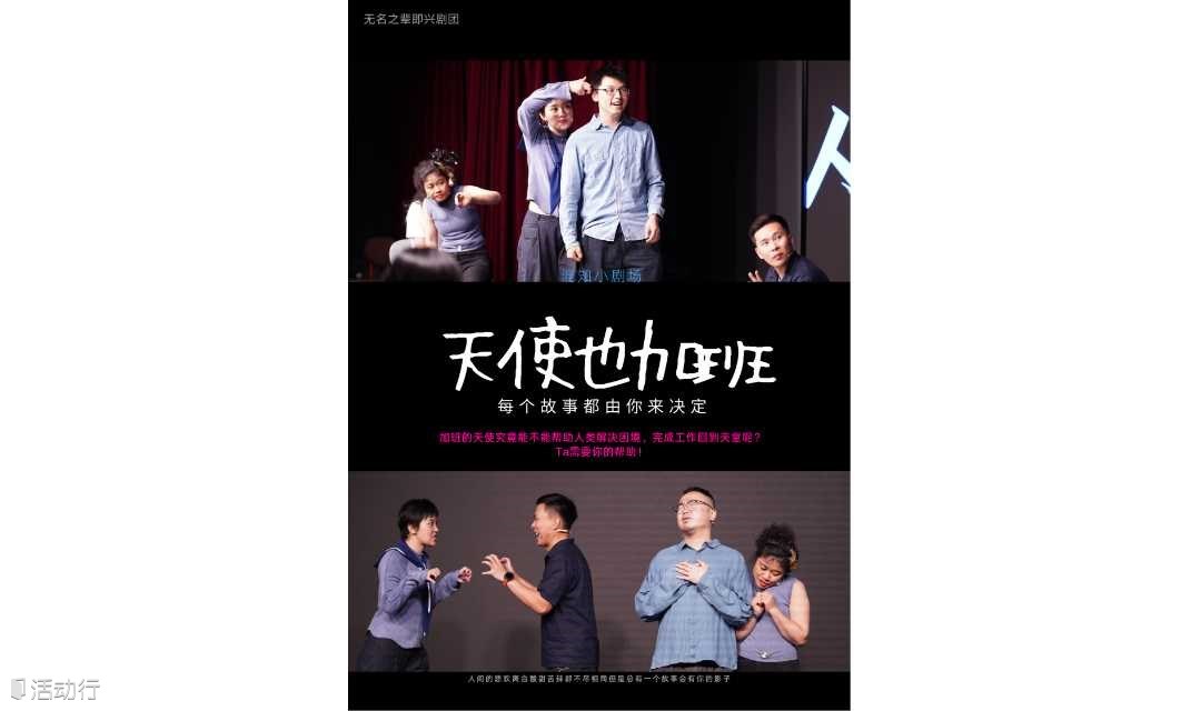 沉浸式即兴互动轻喜剧【天使也加班】｜无名之辈即兴剧团｜解压 去班味