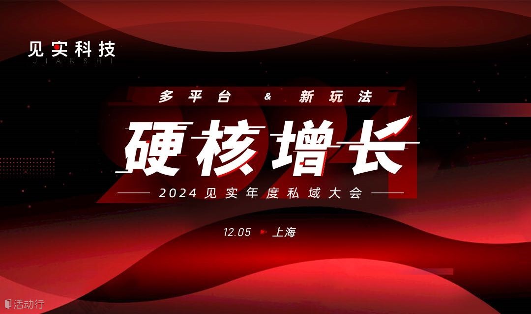 硬核增长：2024见实年度私域大会