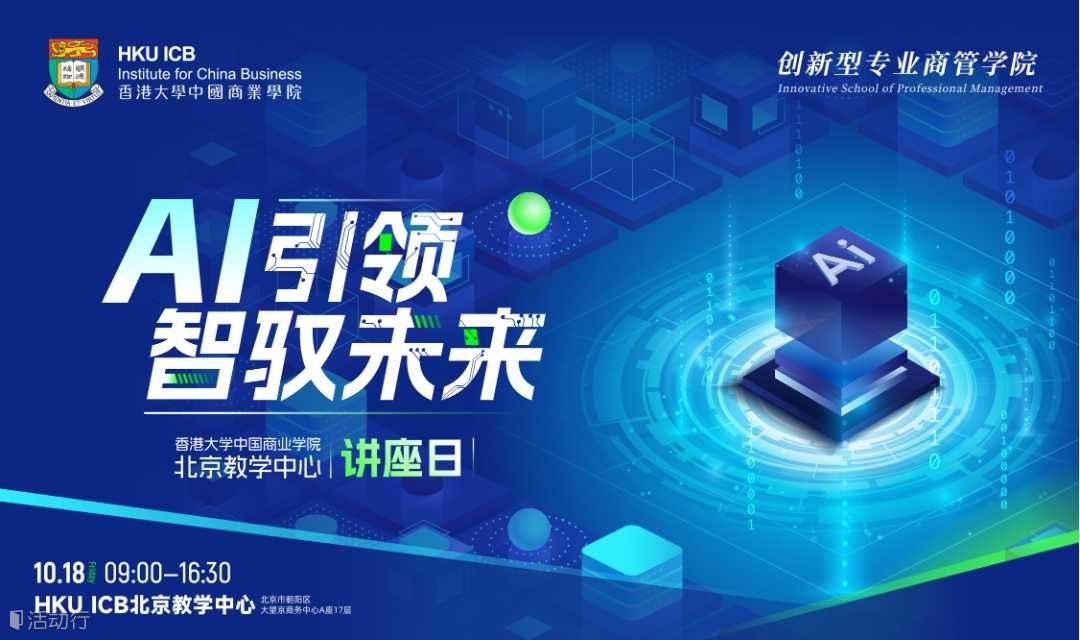 AI引领，智驭未来丨大型线下公开课【10.18北京·朝阳】