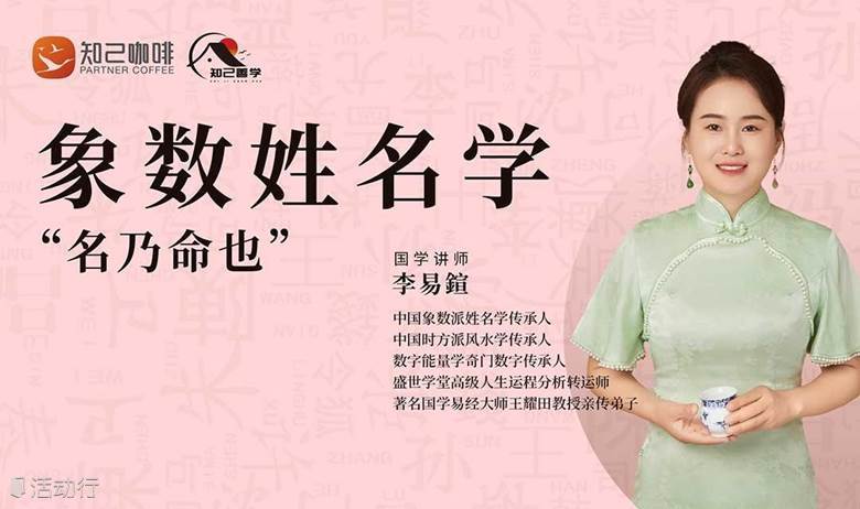 國學(xué)沙龍分享會——象數(shù)姓名學(xué)