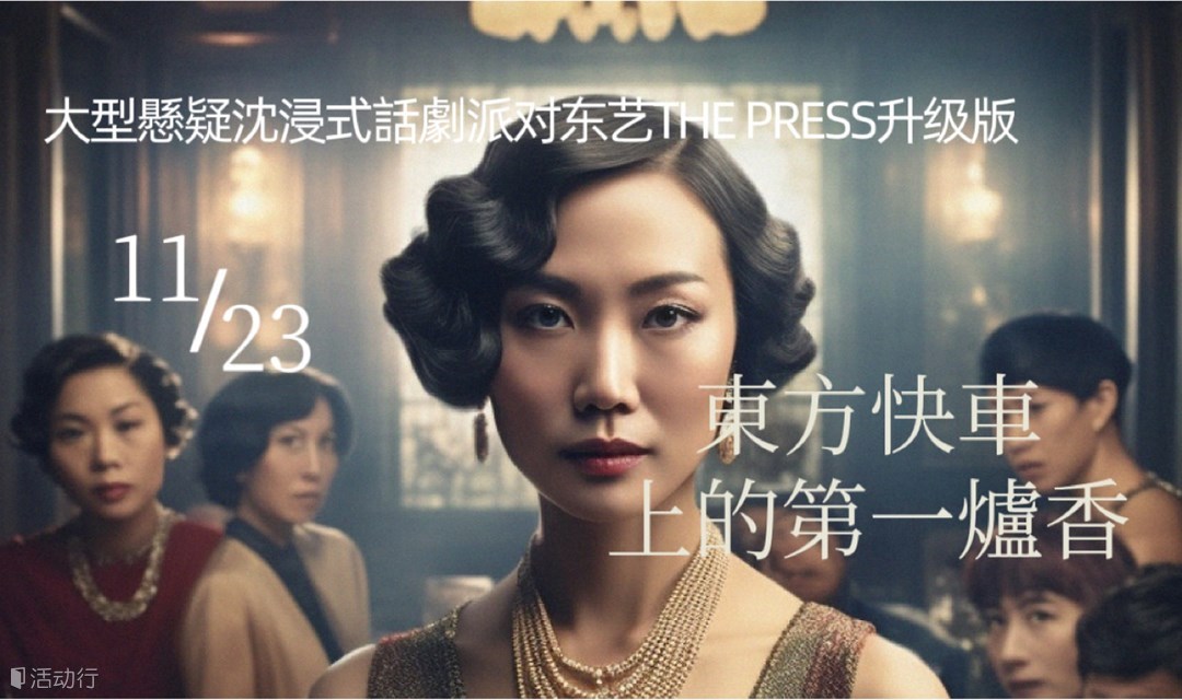 11.23大型悬疑沉浸式话剧派对《东方快车上的第一炉香》东艺The Press升级版