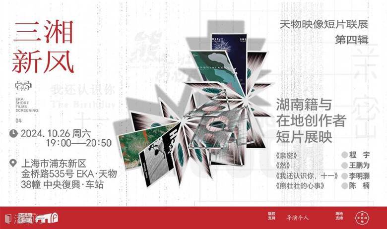 天物映像 | 《三湘新风》 湖南籍在地创作者短片联展