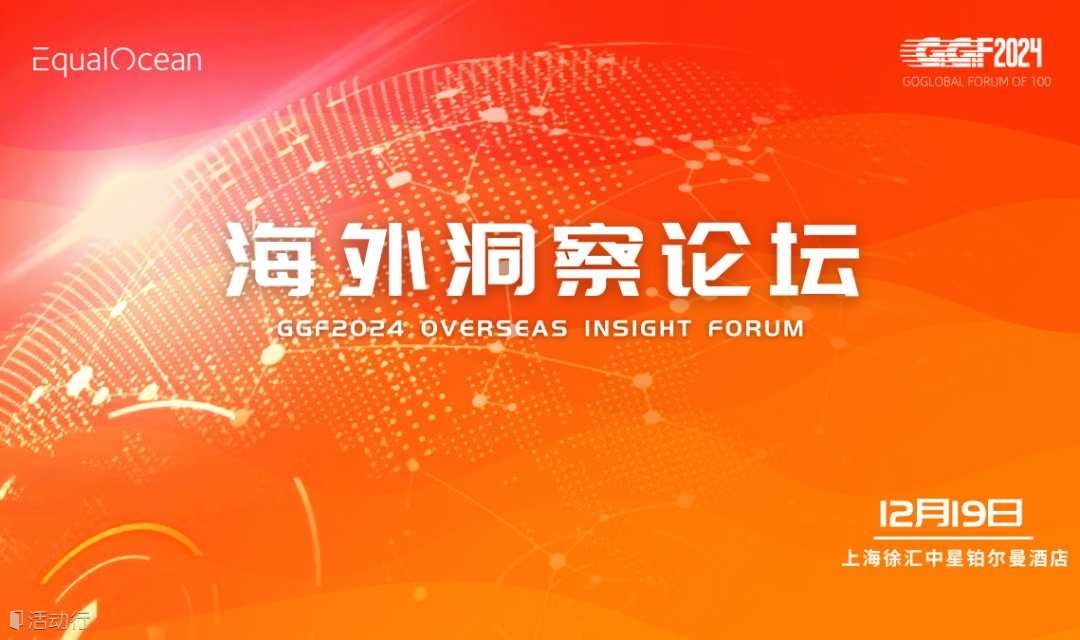 海外洞察论坛（GGF2024上海）