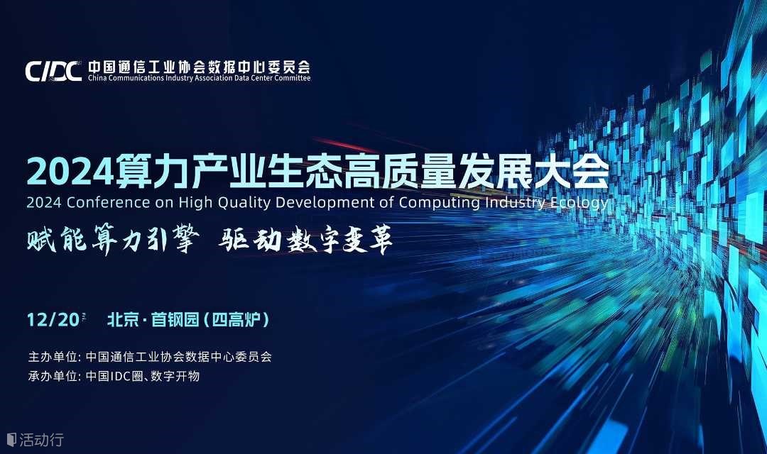 2024算力產(chǎn)業(yè)生態(tài)高質(zhì)量發(fā)展大會