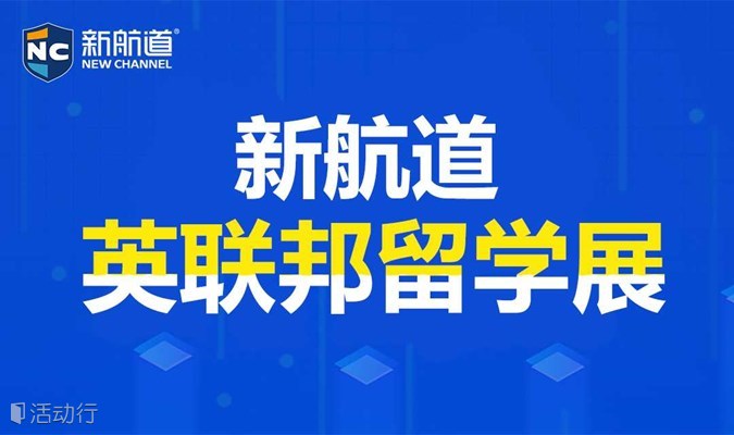 2024年11月16日上海新航道国际教育展暨英联邦留学盛典