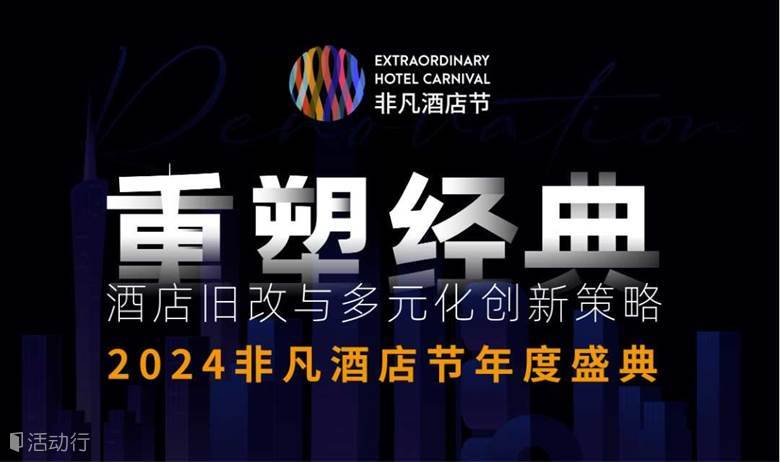 2024非凡酒店节｜年度盛典-重塑经典 酒店旧改与多元化创新策略论坛(广州设计周X智鹏酒店圈）
