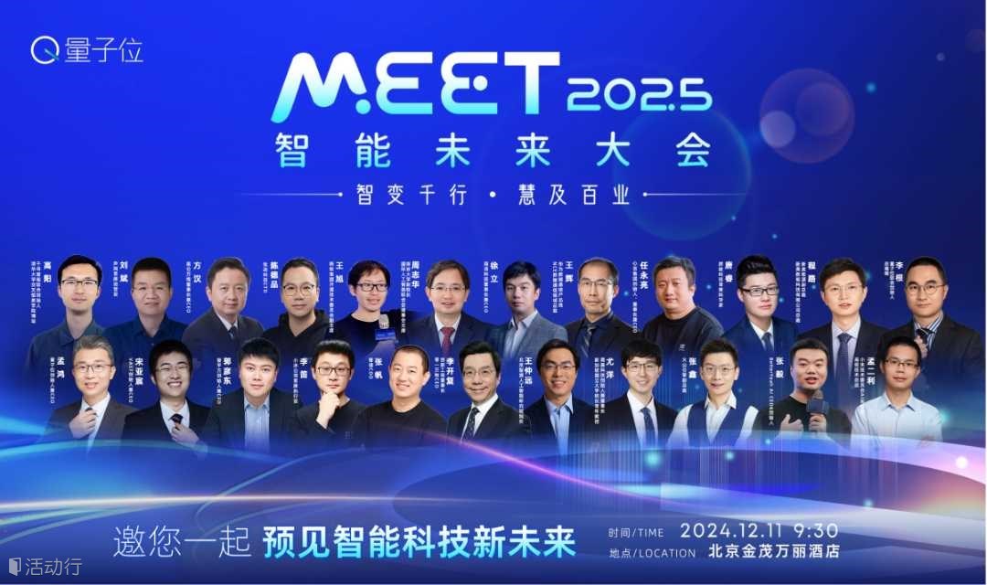 MEET2025智能未来大会「智变千行·慧及百业」