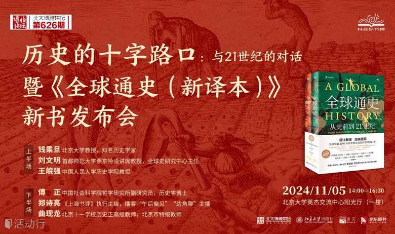 （活动已报满）历史的十字路口：与21世纪的对话 暨《全球通史》新译本新书发布会