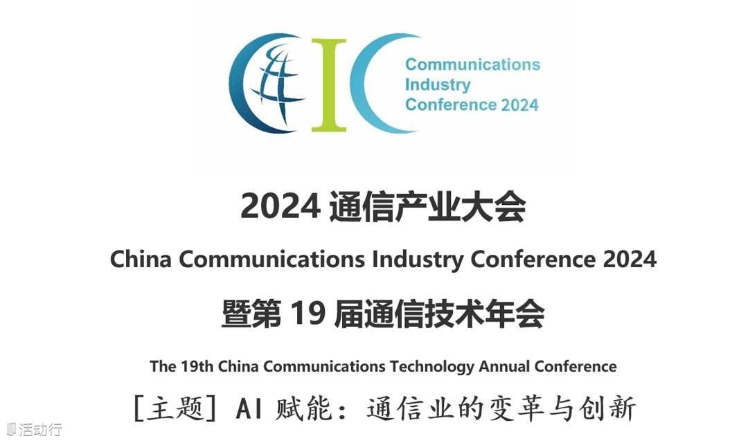 2024通信產(chǎn)業(yè)大會暨第十九屆通信技術(shù)年會