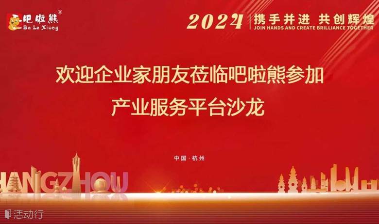 吧啦熊产业服务平台品牌沙龙