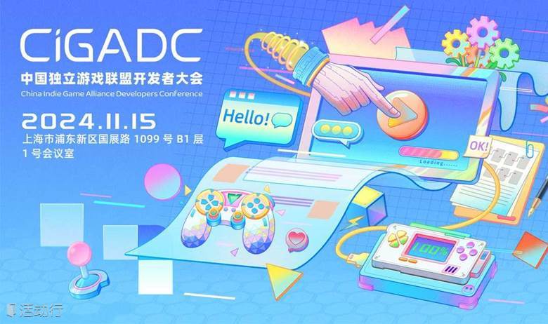 CiGADC 2024 中国独立游戏联盟开发者大会