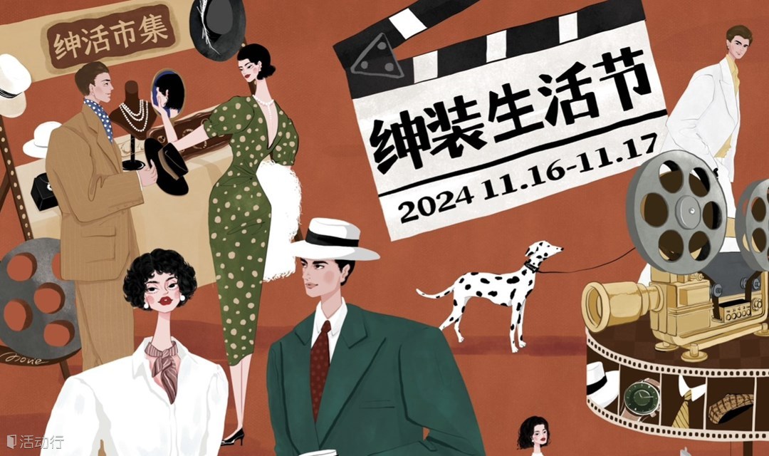 2024第五届绅装骑行&绅活节