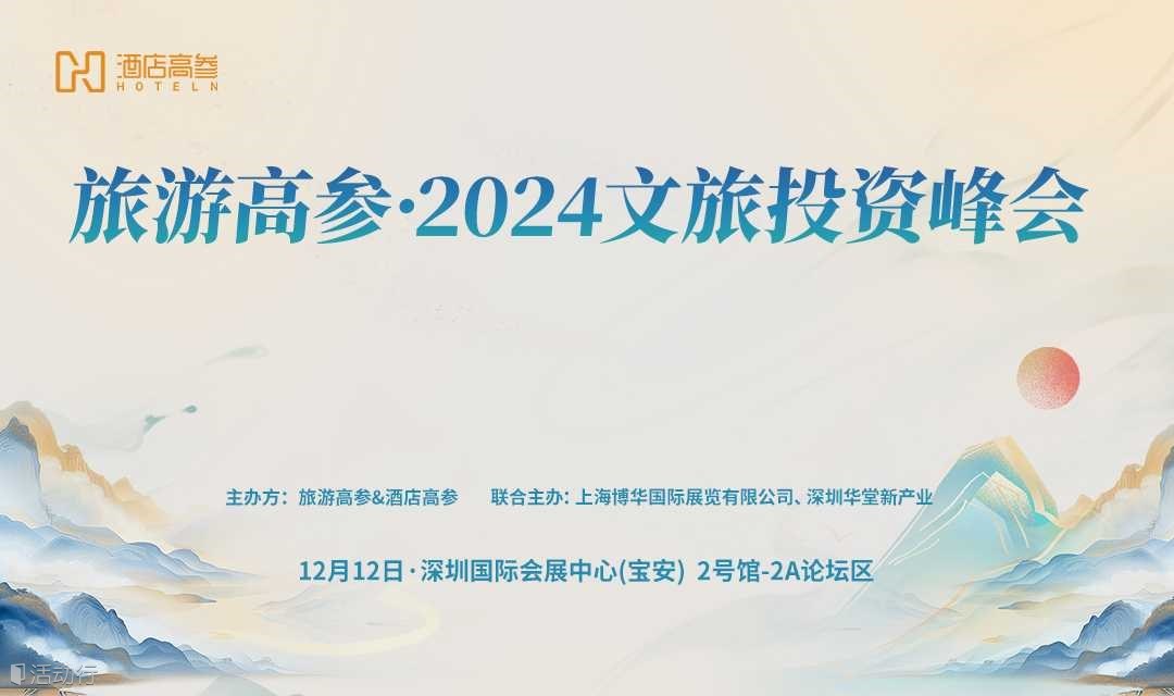 旅游高參 · 2024文旅投資峰會(huì)