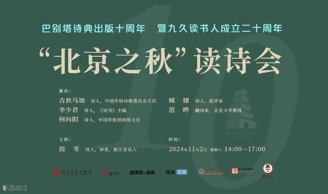 巴别塔诗典出版十周年暨九久读书人成立二十周年“北京之秋”读诗会
