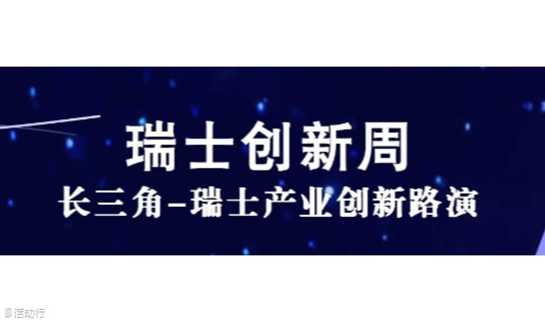 【邀请函】瑞士创新周：长三角-瑞士产业创新路演，邀您参与！