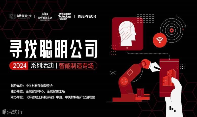 “2024寻找聪明公司”系列活动·智能制造专场 | 现场参会报名