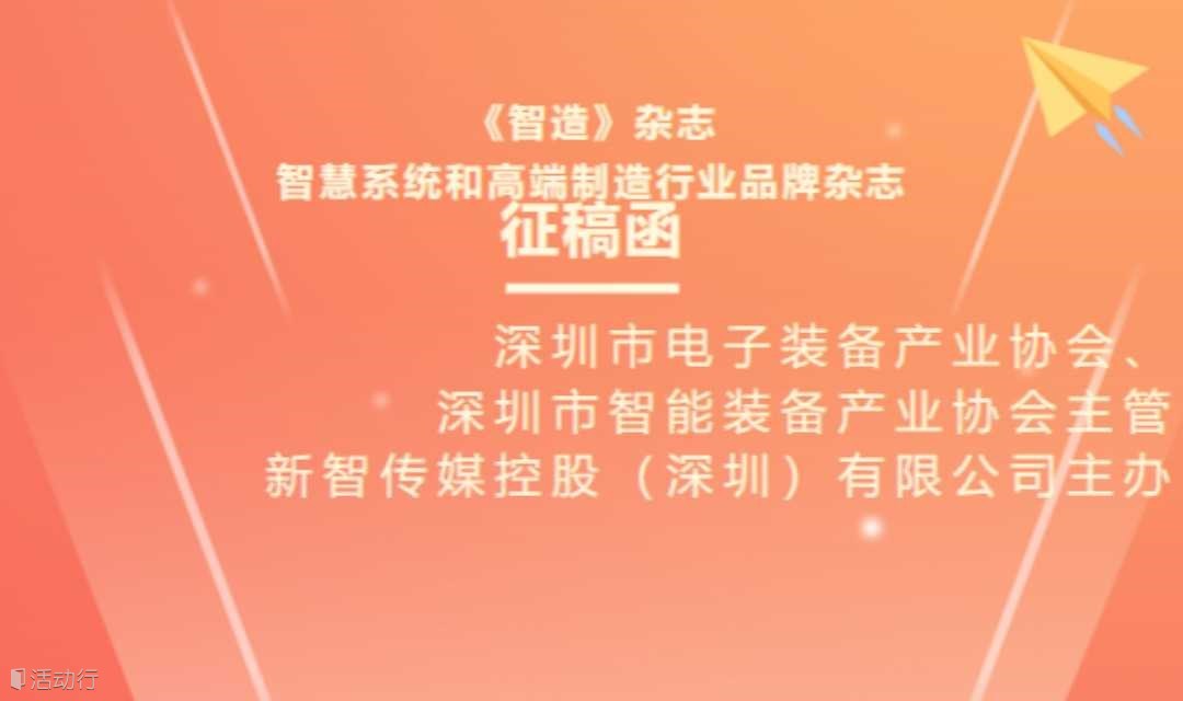 《智造》杂志征稿函