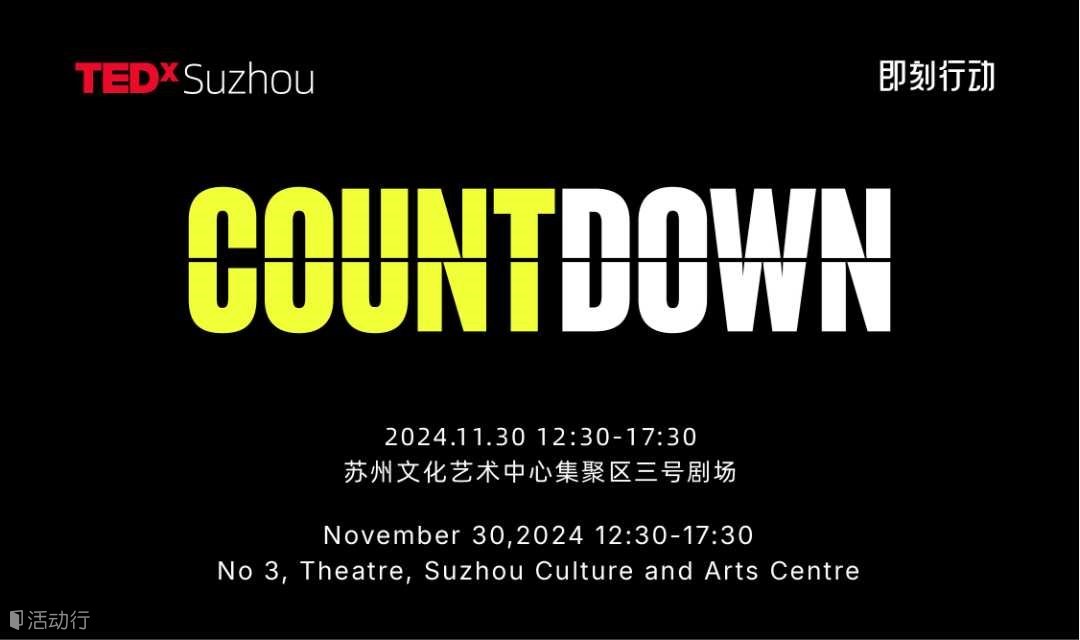 2024TEDx苏州COUNTDOWN大会