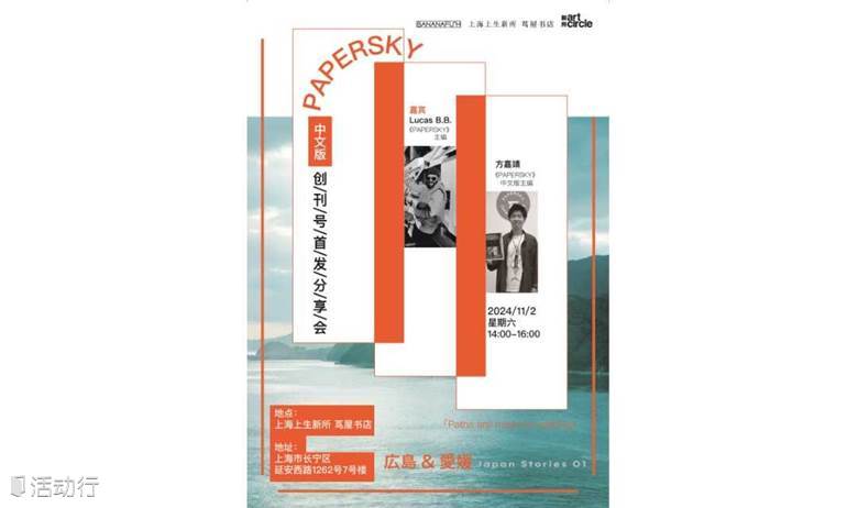 PAPERSKY中文版创刊号首发分享会