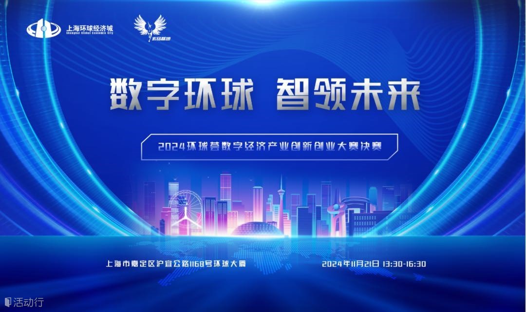 2024环球荟数字经济产业创新创业大赛决赛路演