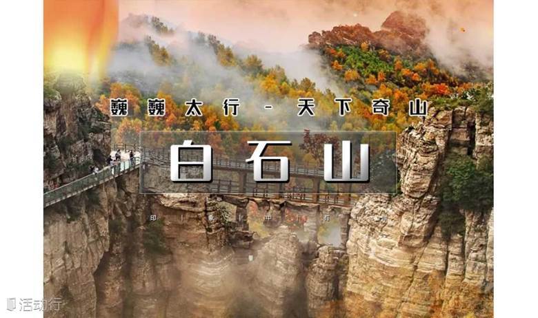 1日｜又见•白石山登高节｜特惠两期の巍巍太行-天下奇山-云端踏步-人间仙境