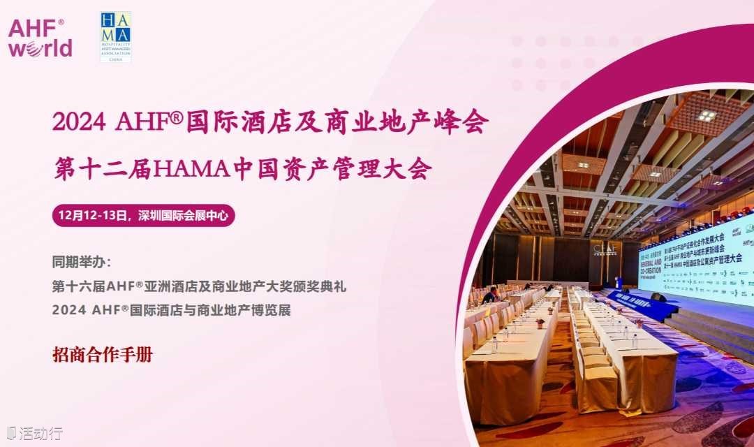 2024 AHF国际酒店及商业地产峰会暨第十二届HAMA中国资产管理大会