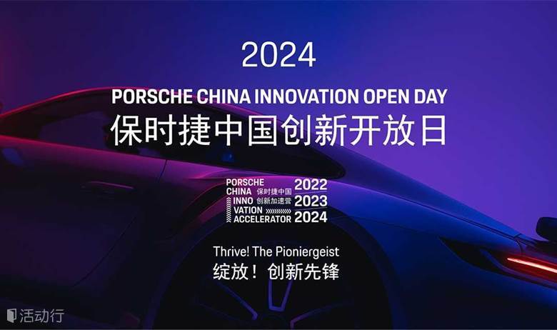 2024保时捷中国创新开放日