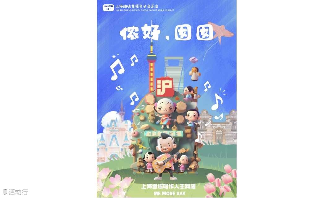 《侬好，囡囡》元旦假期场|上海童谣亲子音乐会|明星大咖力荐|上海童谣第一人·王渊超|儿童沪语启蒙