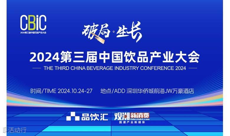 “破局·生长”2024第三届中国饮品产业大会