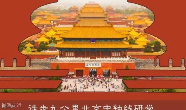 研学北京  中轴线徒步 小小规划师的【壹线牵一城】解读千年古城