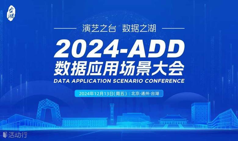 2024-ADD数据应用场景大会