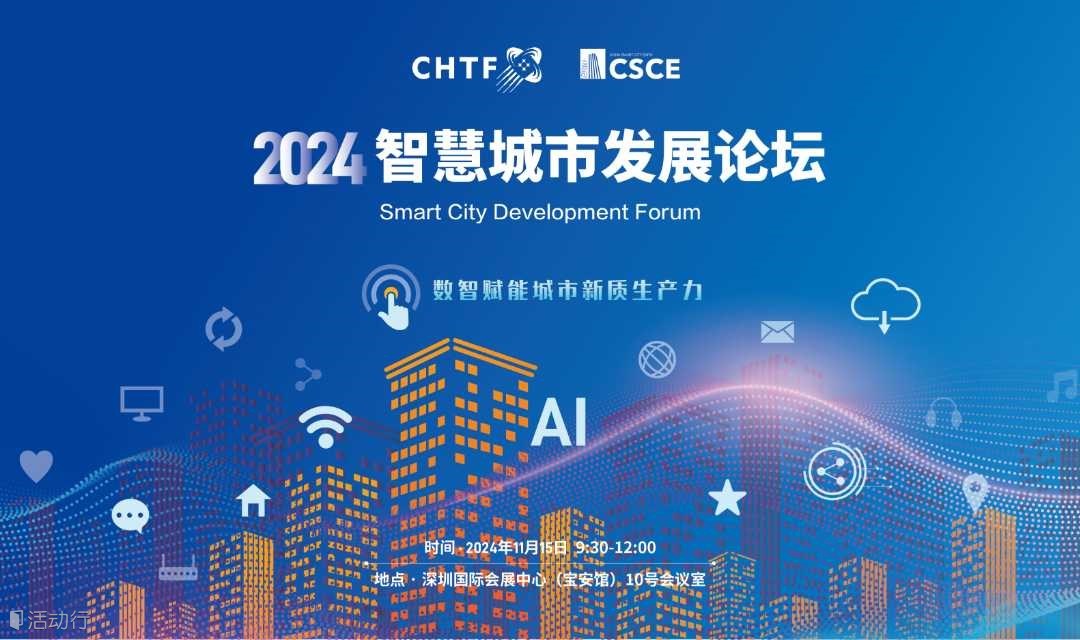 2024高交会智慧城市发展论坛