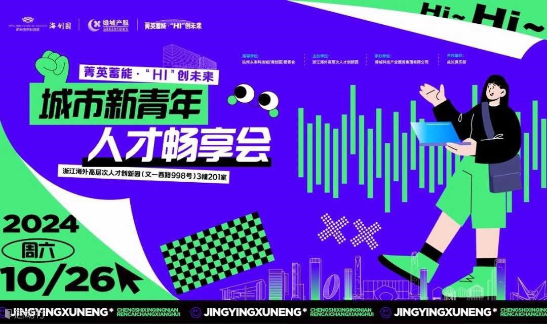 10.26城市新青年人才畅享会“如何拥有一个说了算的人生”