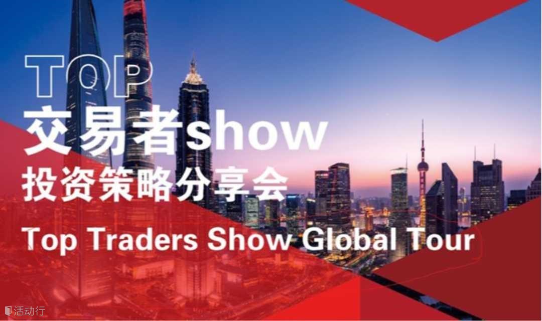 汇友网TOP交易者大会——佛山站