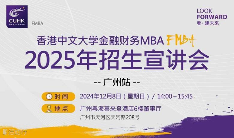 香港中文大学带你走进中国第一个金融财务MBA(FMBA)——广州站