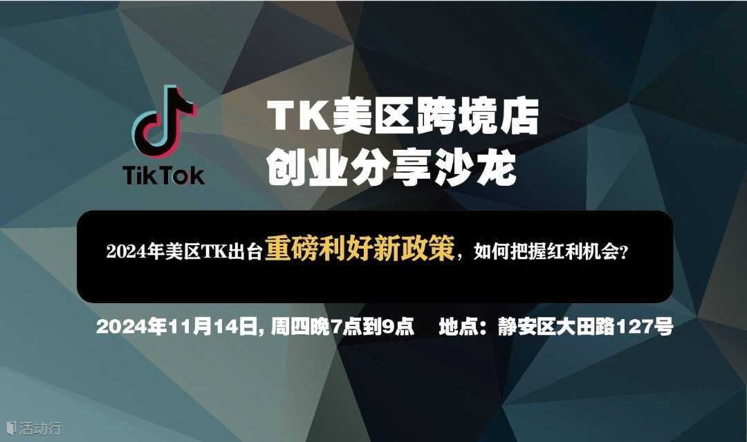 TIKTOK美區(qū)跨境電商0-1創(chuàng)業(yè)沙龍分享