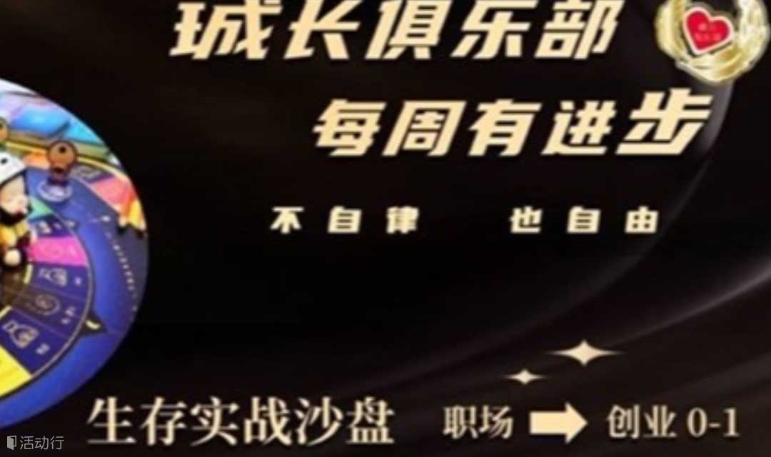 10.30职场创业0到1 人生模拟沙盘（多平台报名）