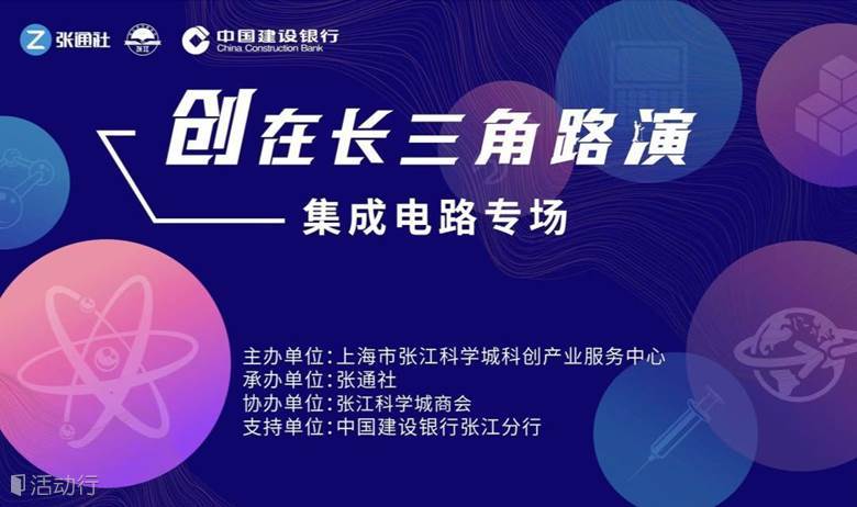 创在长三角路演集成电路专场