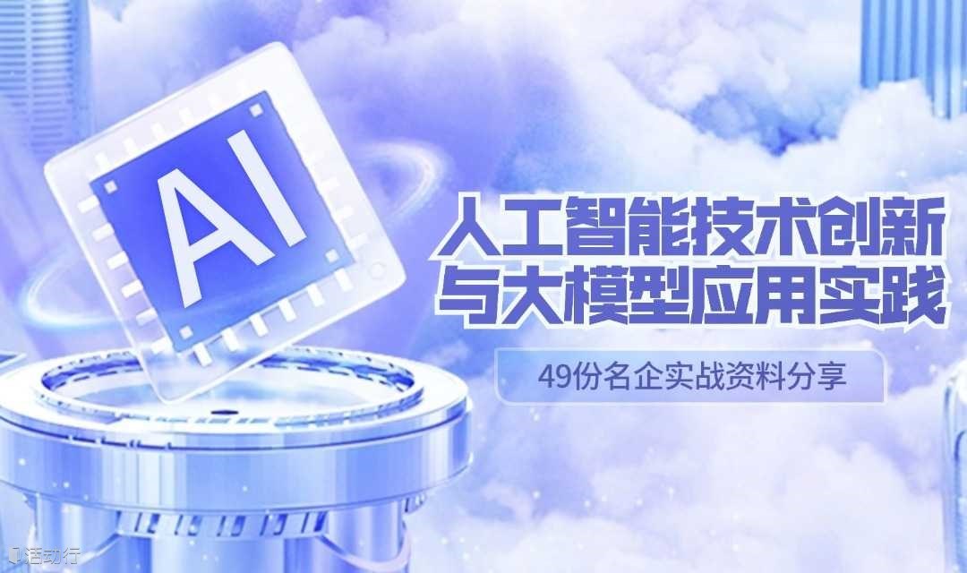 2024人工智能技術(shù)創(chuàng)新與大模型應(yīng)用實(shí)踐
