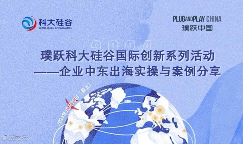 璞跃科大硅谷国际创新系列活动—— 企业中东出海实操与案例分享