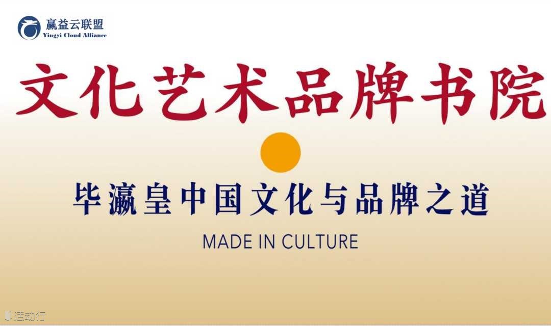 文化艺术品牌赋能论坛